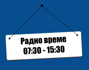 Радно време